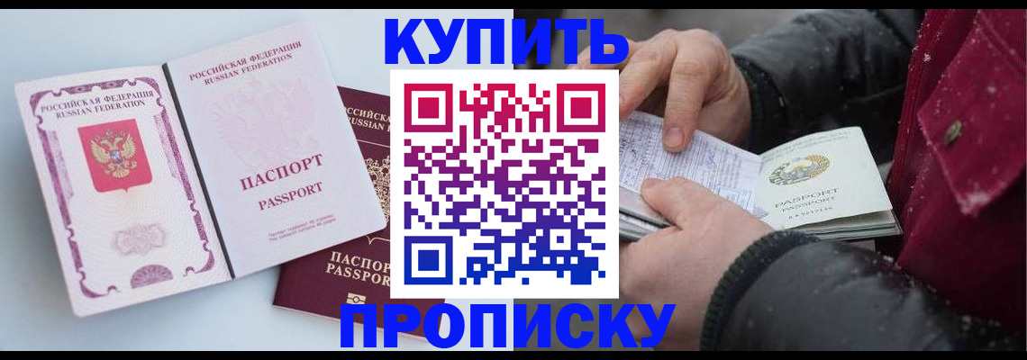 прописка в Жуковке